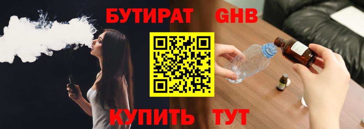 Бутират Butirat Десногорск