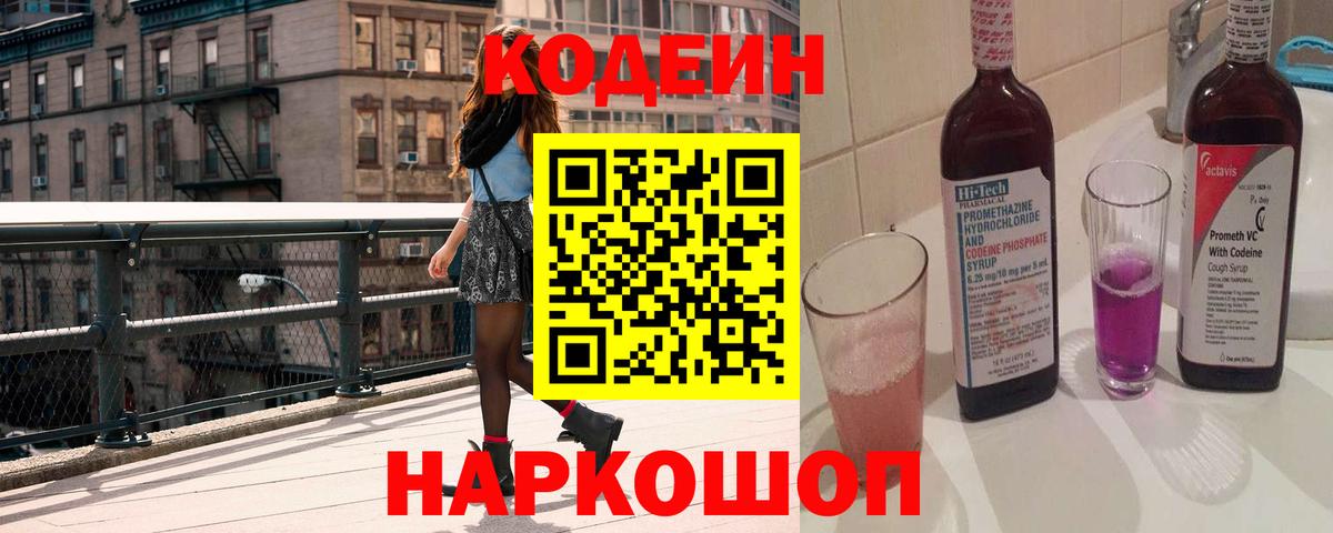 Codein напиток Lean (лин)  Вход с VPN  Десногорск 